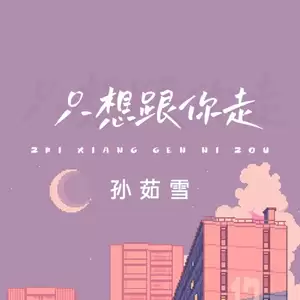 只想跟你走