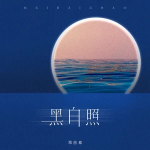 黑白照(男生版)