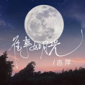 往事如月光
