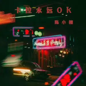 卡拉永远OK(DJ阿本版)
