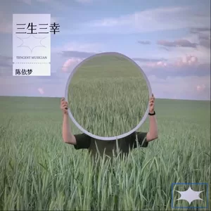 三生三幸 (cover: 海来阿木|陈冰)