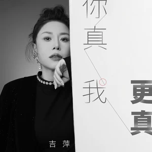 你真我更真(伴奏)