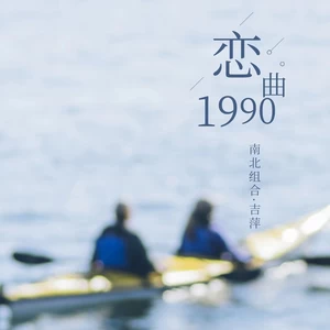 恋曲1990(Live)