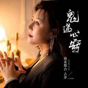 鬼迷心窍(DJ默涵版)