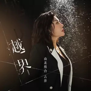 越界(伴奏)
