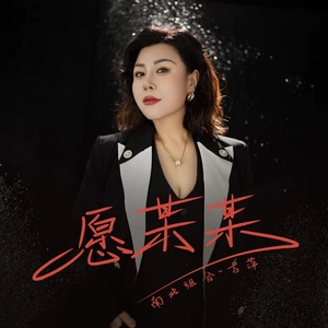 愿某某