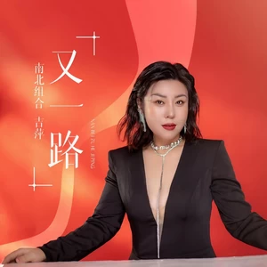 又一路(伴奏)