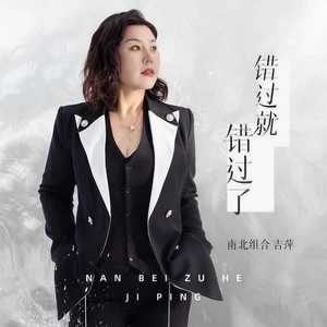 错过就错过了(DJ默涵版伴奏)