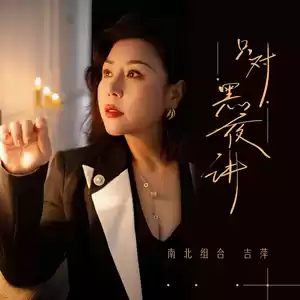 只对黑夜讲(DJ九零版)