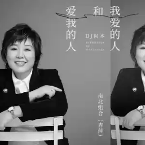 爱我的人和我爱的人(DJ阿本版伴奏)
