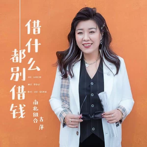 借什么都别借钱(DJ默涵版伴奏)
