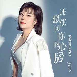 还想住回你的心房(伴奏)