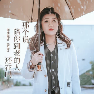 那个说陪你到老的人还在吗