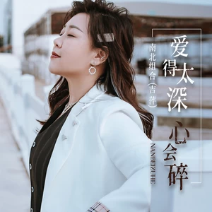 爱得太深心会碎(DJ默涵版伴奏)