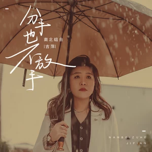 分手也不放手(DJ House版伴奏)