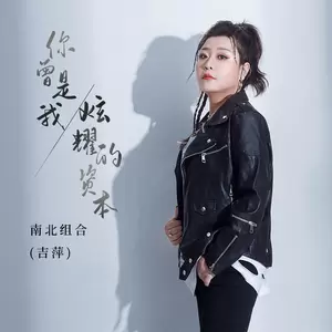 你曾是我炫耀的资本(DJ光音坊版)