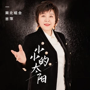 小小的太阳(伴奏)