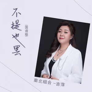 不提也罢(国语版伴奏)