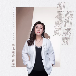 相思成风眼泪成雨