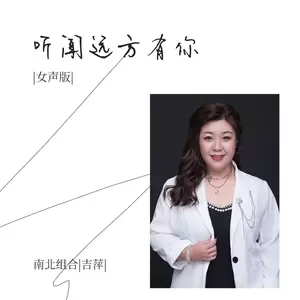 听闻远方有你(女声版)