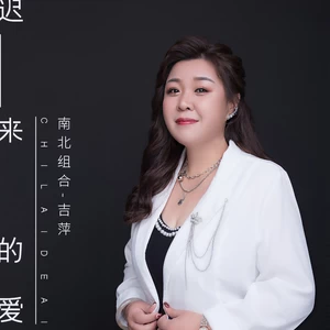 迟来的爱(伴奏)