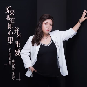原来我在你心里并不重要(DJ House版)