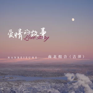爱情的故事(伴奏)