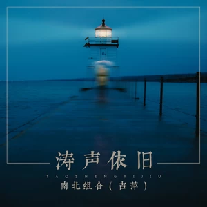 涛声依旧(伴奏)