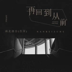 再回到从前(伴奏)
