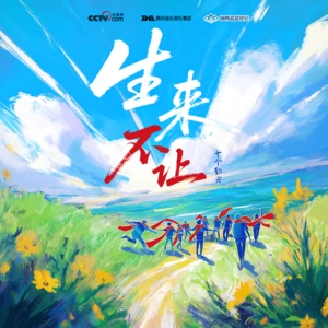 生来不让