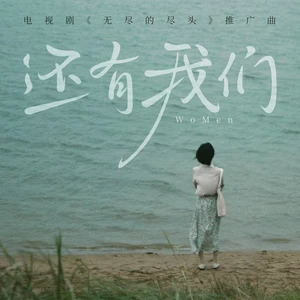 还有我们