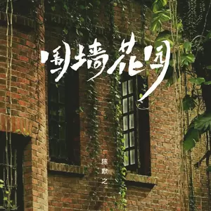 围墙花园-陈默之