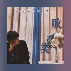 败类-张博