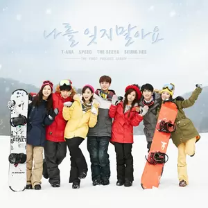 나를 잊지 말아요-T-ara/스피드/더 씨야/승희