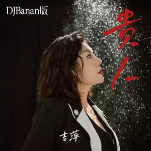 贵人(（DJBanan版）)
