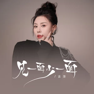 见一面少一面