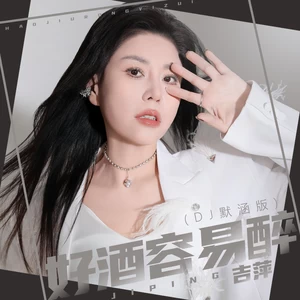好酒容易醉(DJ默涵版)
