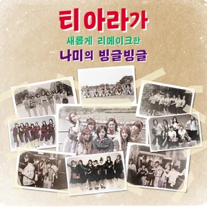 빙글빙글 (Bingle Bingle)