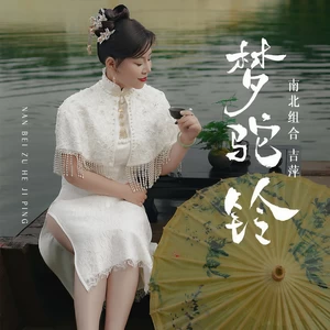 梦驼铃-吉萍