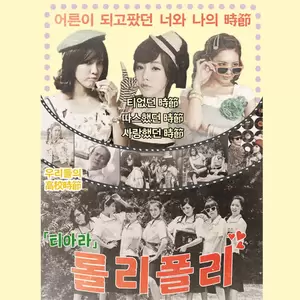 몰라요-T-ara