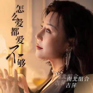 怎么爱都爱不够-吉萍
