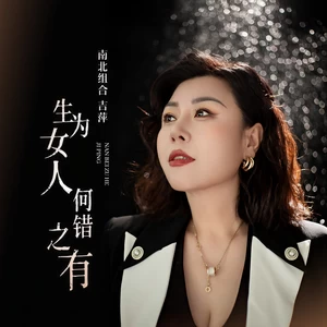 生为女人何错之有(DJ默涵版)-吉萍