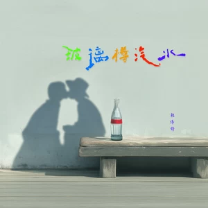 玻璃樽汽水-赖伟锋