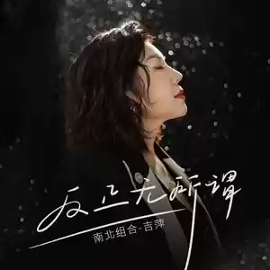 反正无所谓(DJ默涵版)-吉萍