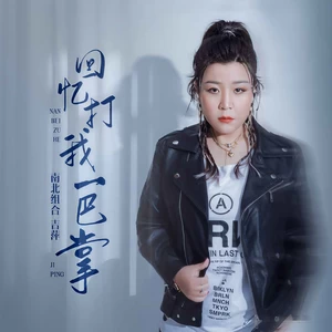 回忆打我一巴掌-吉萍