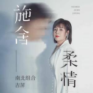 施舍柔情-吉萍