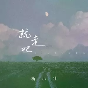 就走吧