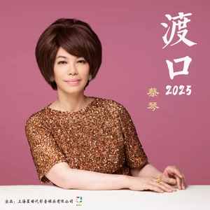渡口2025