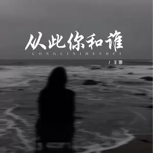 从此你和谁