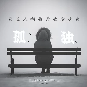 反正人啊最后也会走向孤独